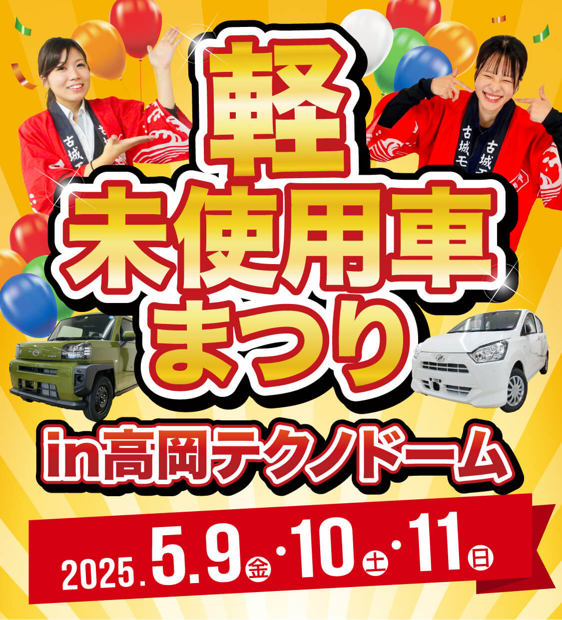 軽未使用者まつり in 富山テクノホール 2025年5月9日(金)・10日(土)・11日(日)