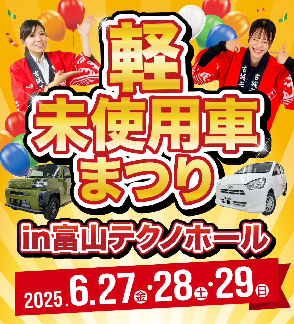 軽未使用者まつり in 富山テクノホール 2025年6月27日(金)〜29日(日)