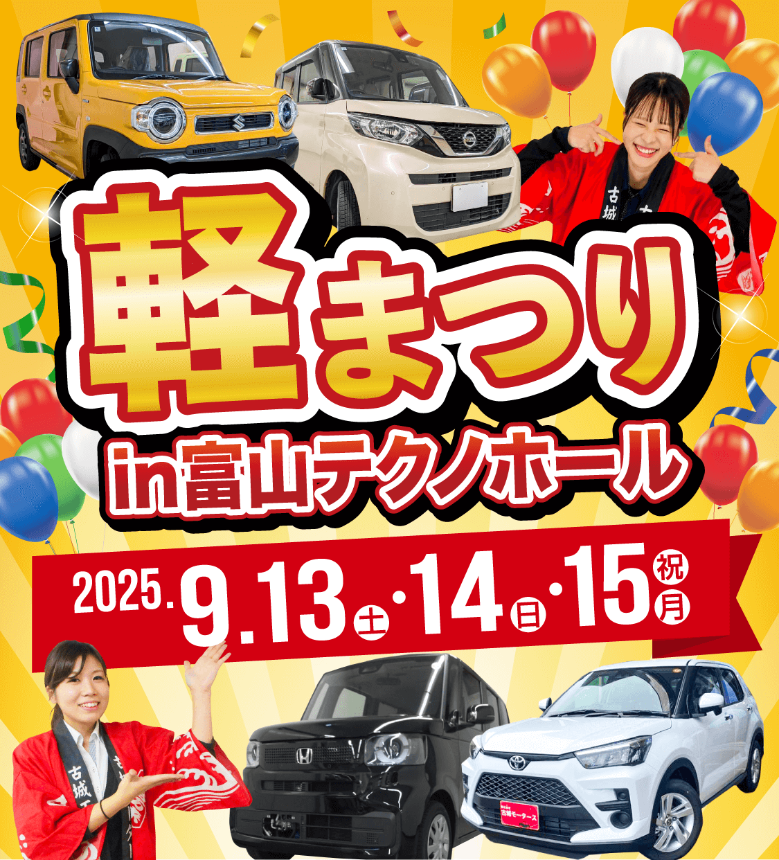軽まつり in 富山テクノホール　2025年9月13日（土）〜15日（月）