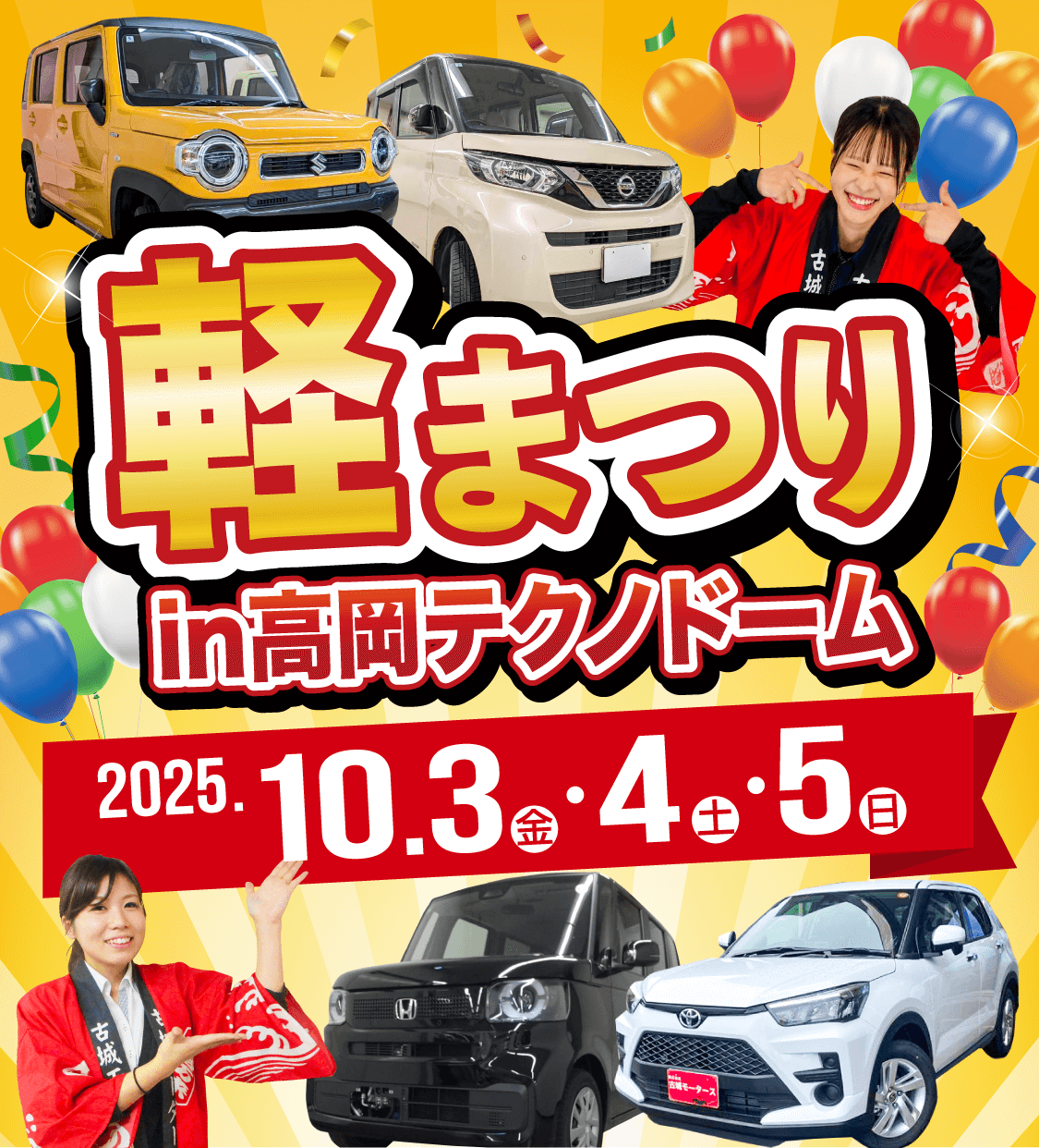 軽まつり in 高岡テクノドーム 2025年10月3日(金)〜5日(日)