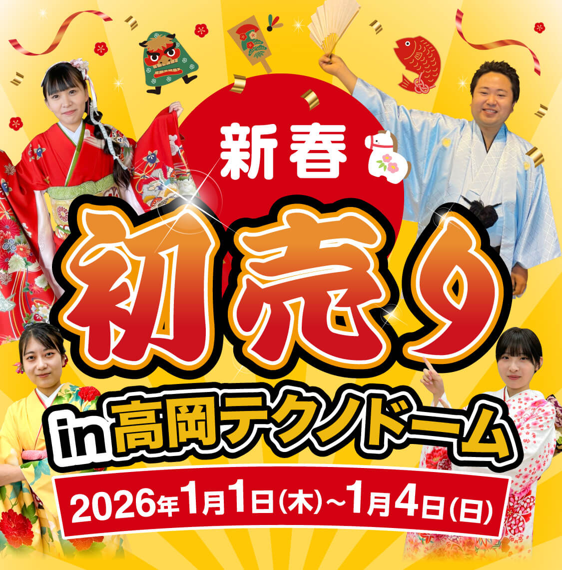 初売り！ 軽未使用者 in 高岡テクノドーム　2026年1月1日（木）〜4日（日）