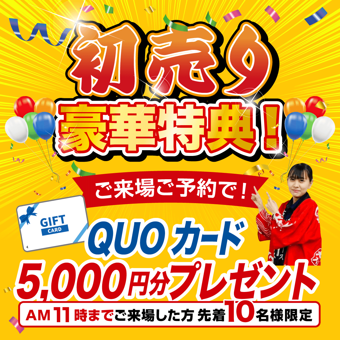 初売り豪華特典　ご来場ご予約で！ QUOカード5,000円分プレゼント！