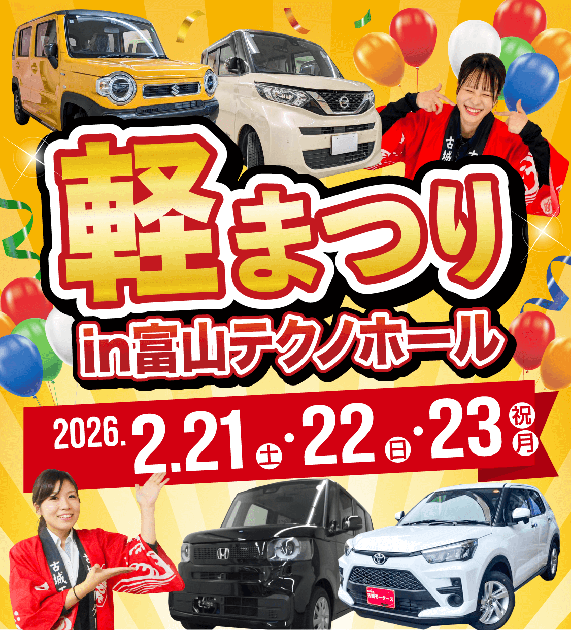 軽まつり in 富山テクノホール　2026年2月21日（土）〜23日（祝・月）