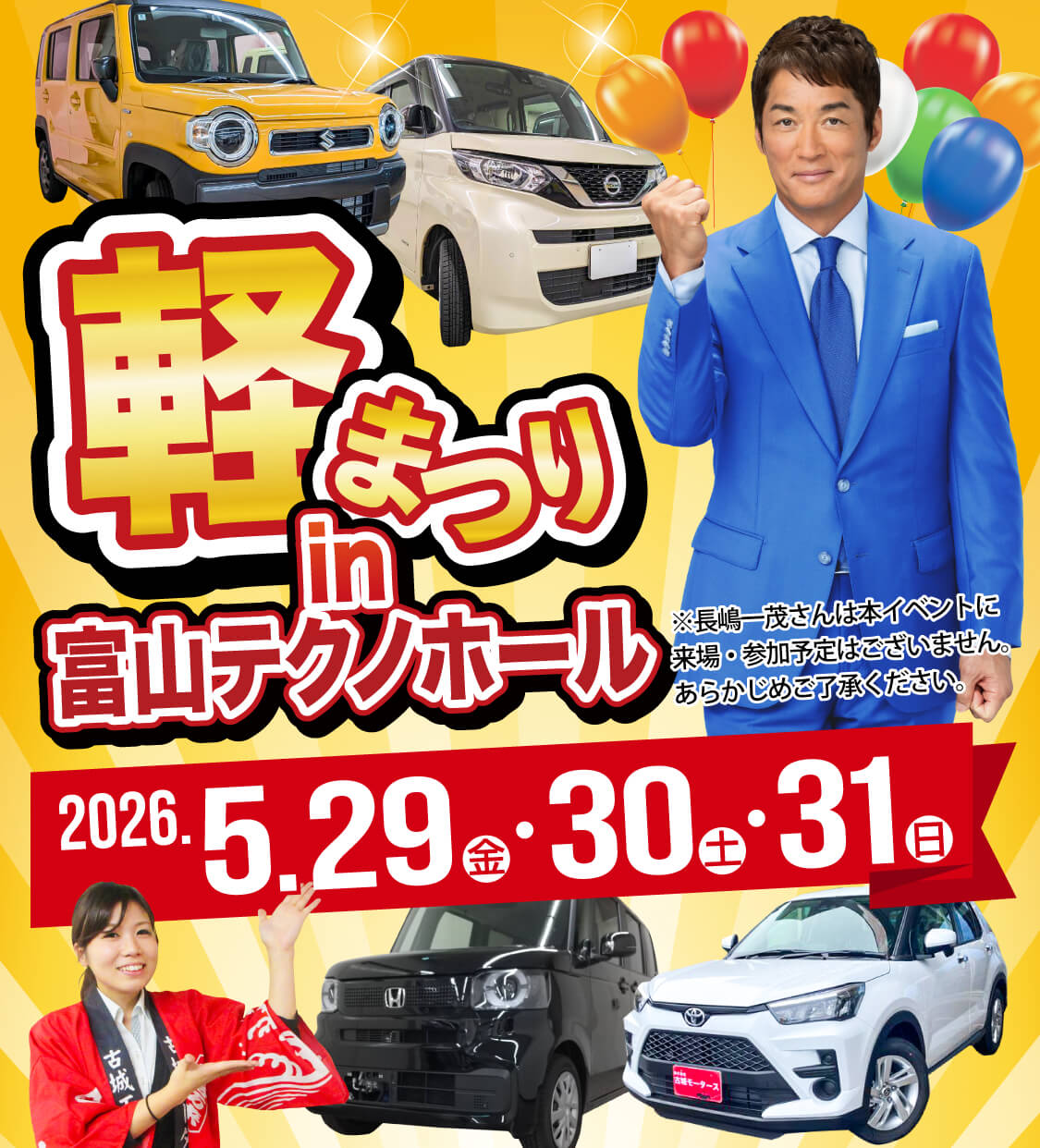 軽まつり in 富山テクノホール 2026年5月29日（金）〜31日（日）