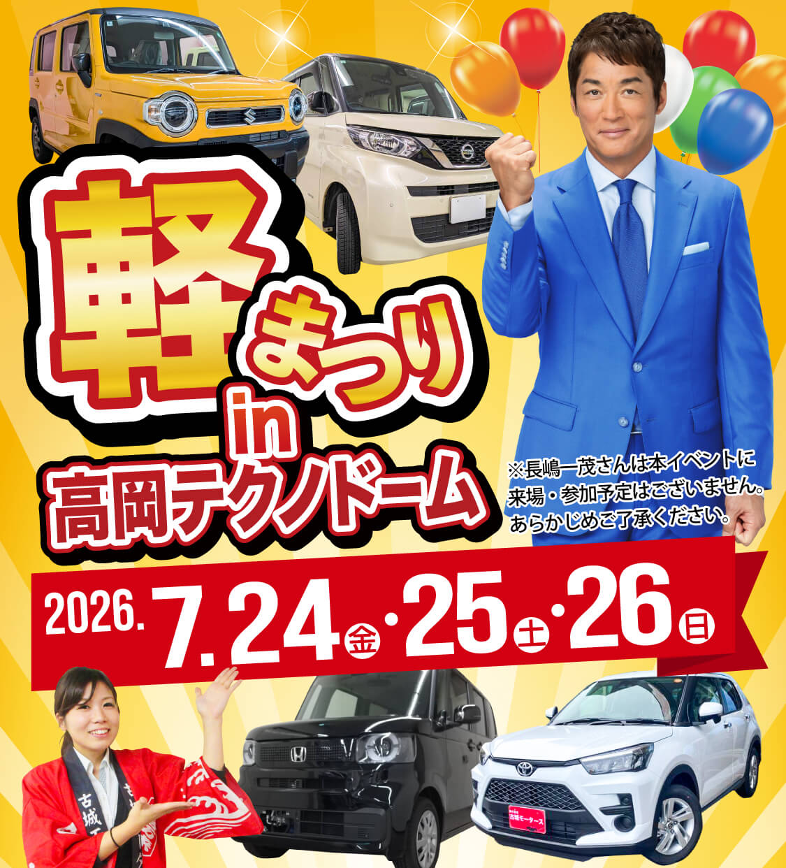 軽まつり in 高岡テクノドーム 2026年7月24日（金）〜7月26日（日）