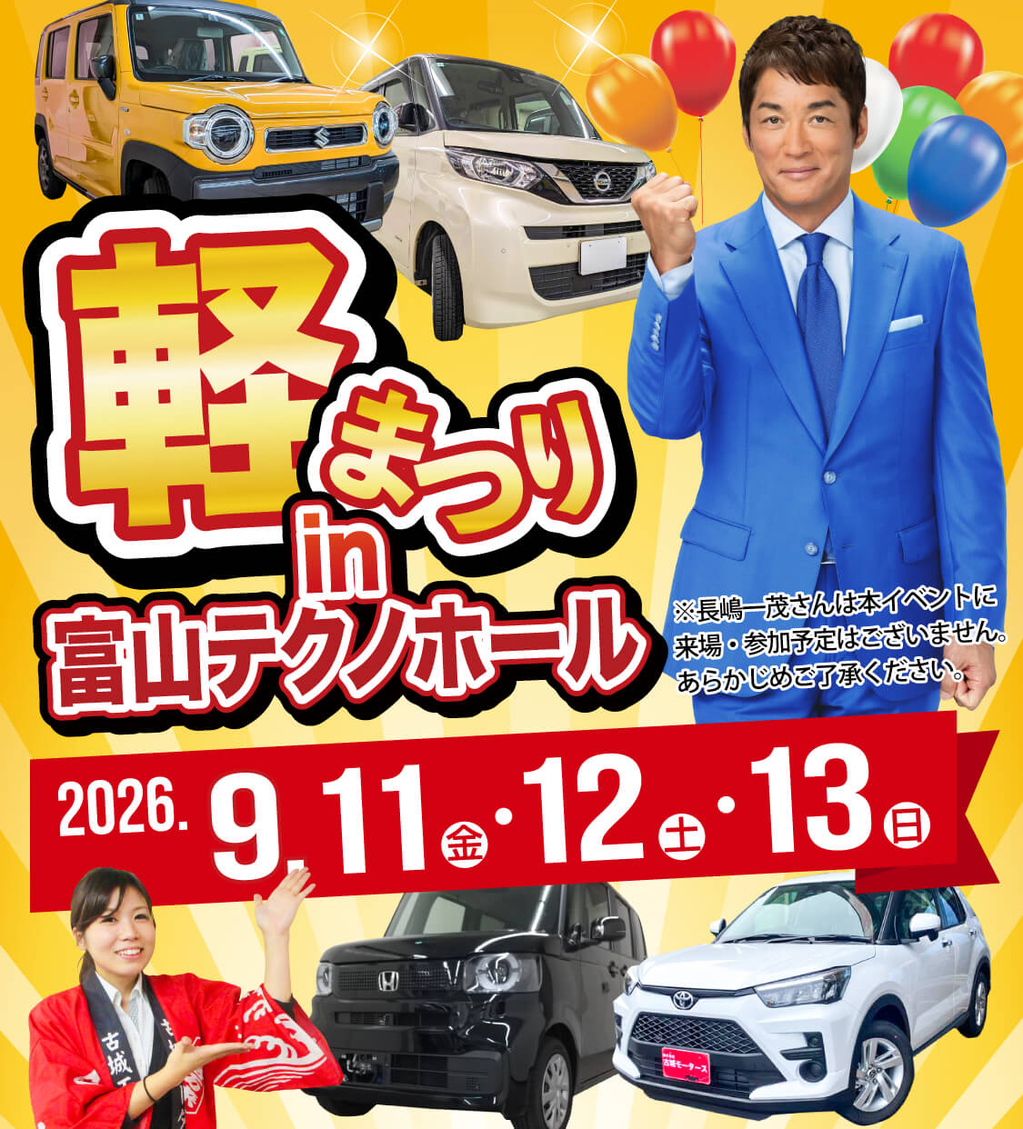 軽まつり in 富山テクノホール 2026年9月11日（金）〜9月13日（日）