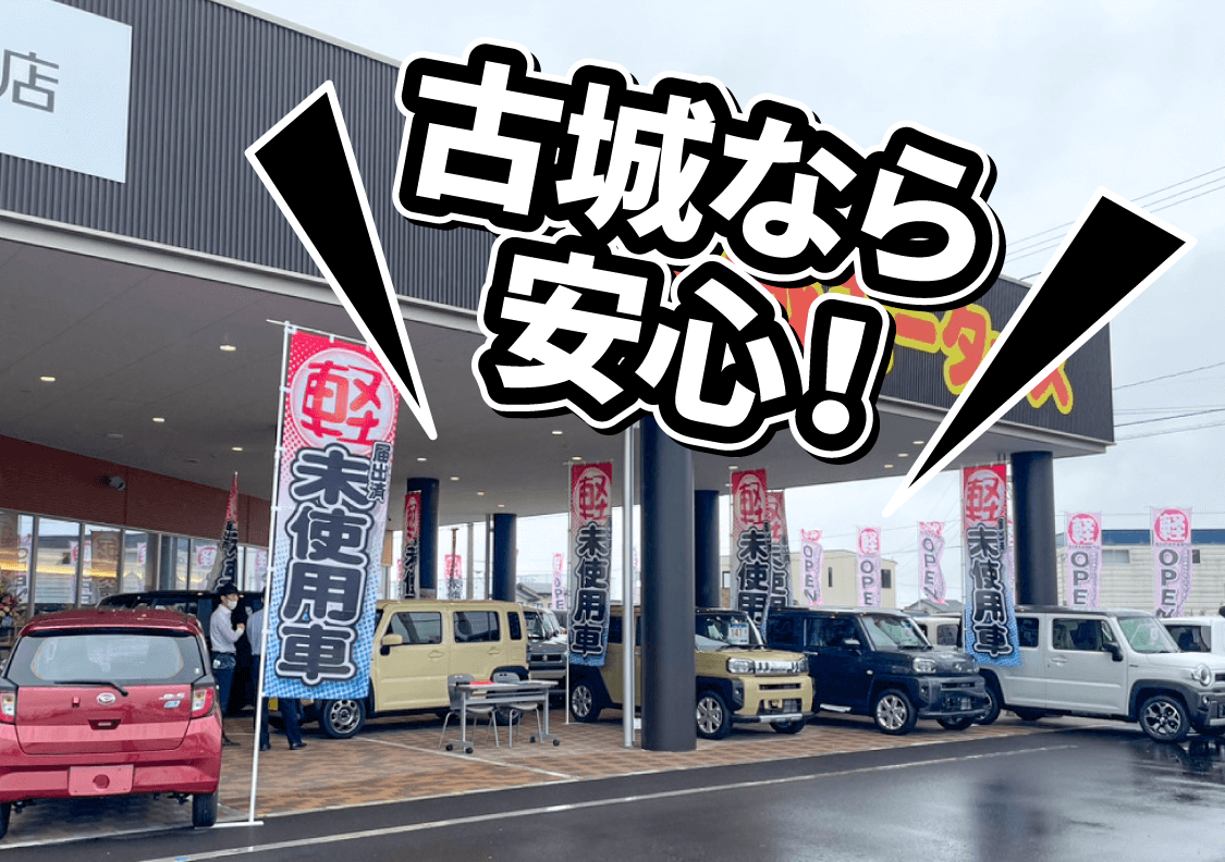 古城なら安心!