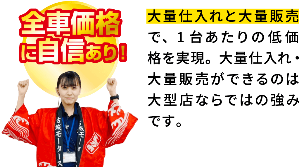全車価格に自信あり!