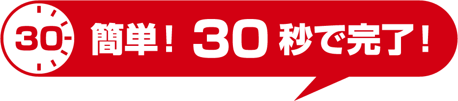 簡単!30秒で完了!