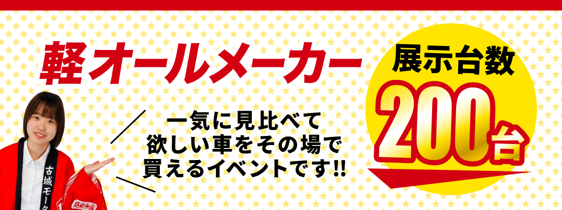 軽オールメーカー展示台数200台 一気に見比べて欲しい車をその場で買えるイベントです