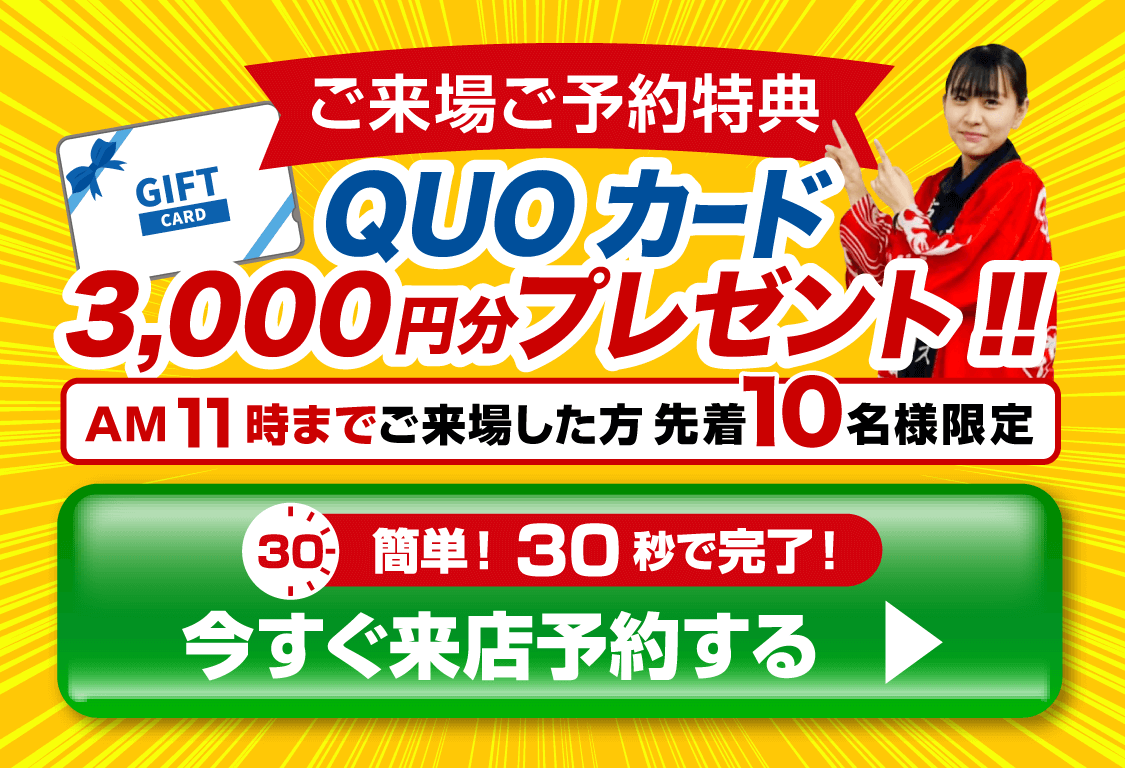 ご来場特典 QUOカード3,000円分プレゼント！ 今すぐ来店予約する