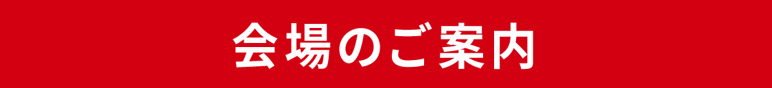 会場のご案内
