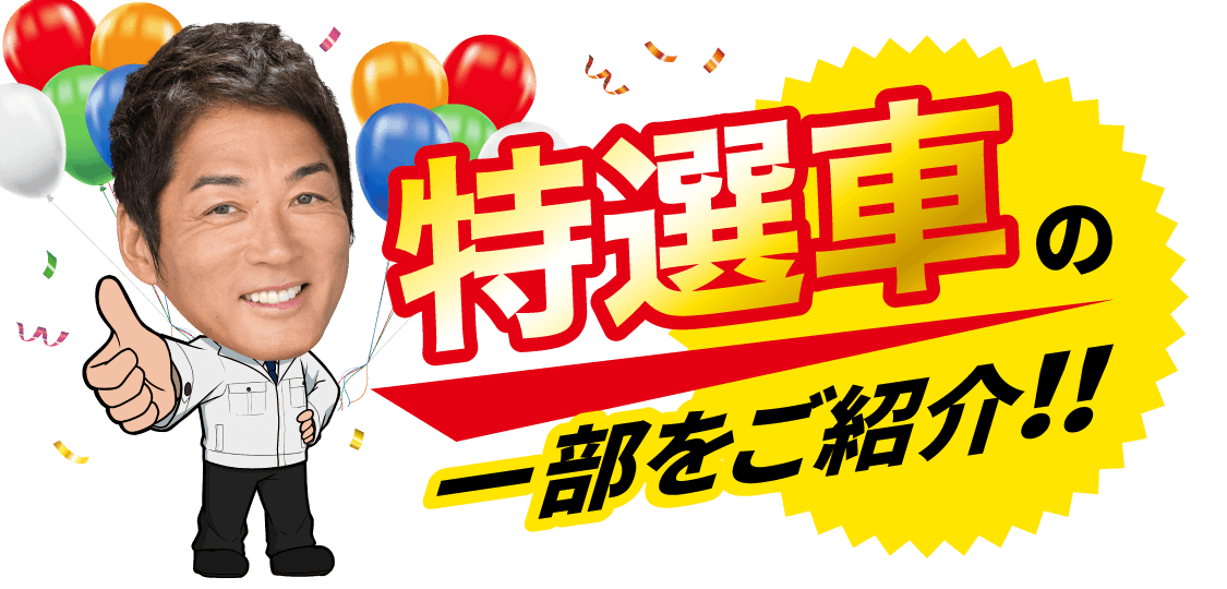 特選車の一部をご紹介！