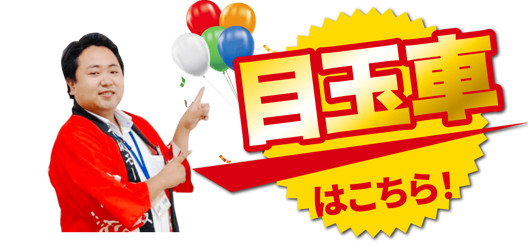 目玉車はこちら!