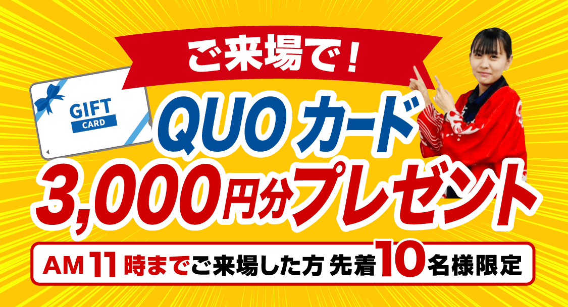 ご来場特典 QUOカード3,000円分プレゼント!