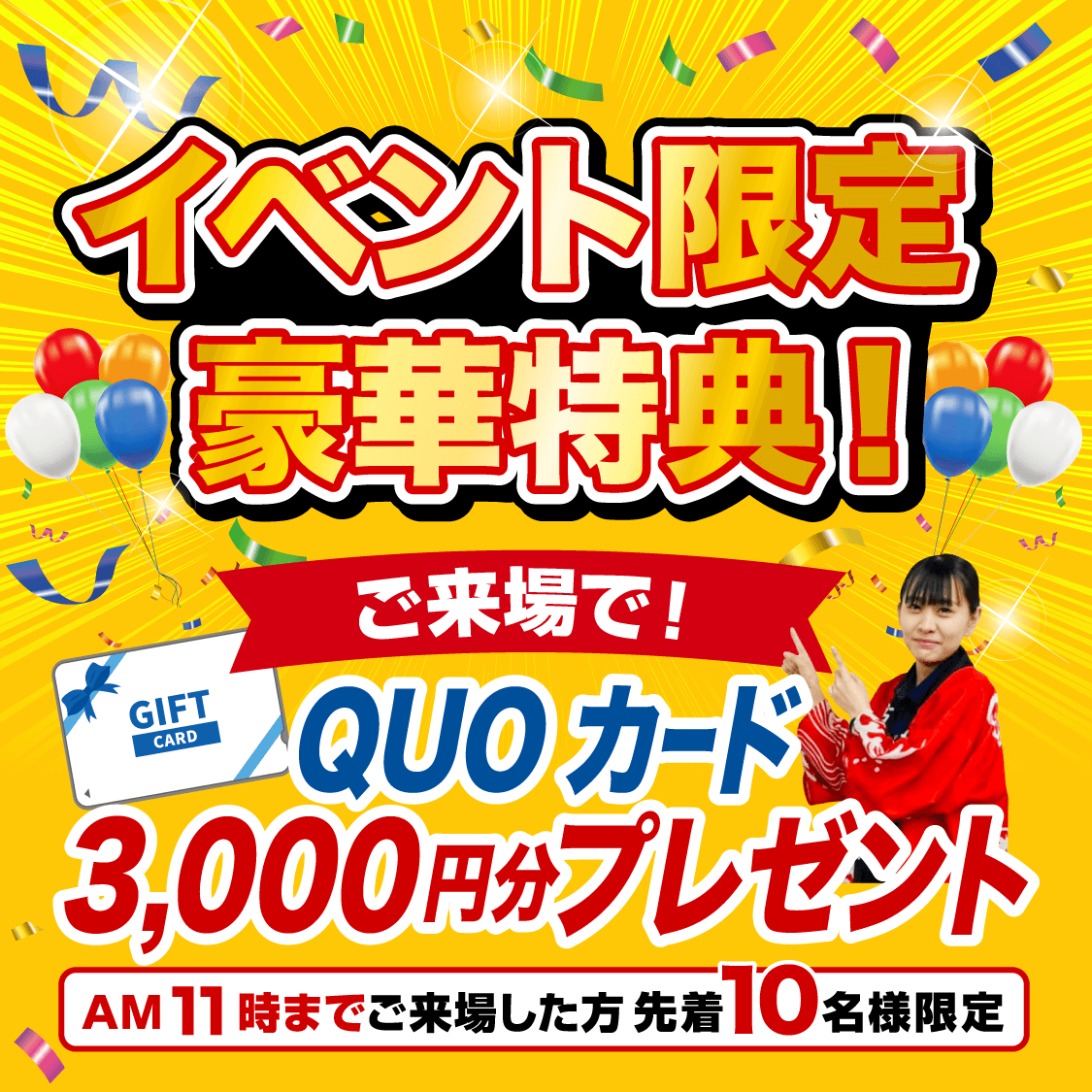 ご来場特典 QUOカード3,000円分プレゼント!