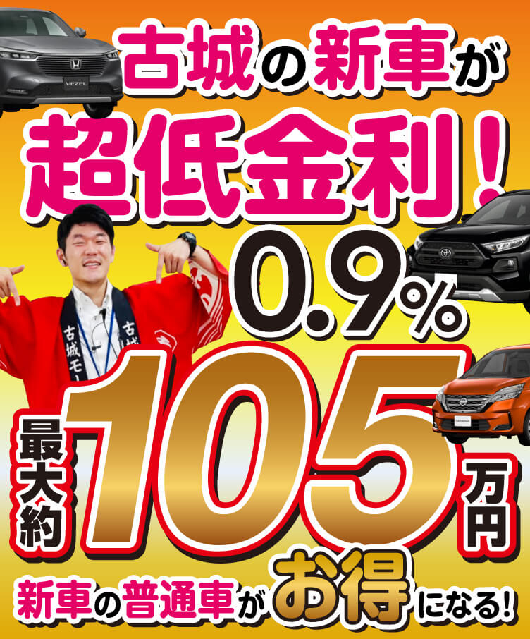 古城の新車が超低金利！ 0.9％　最大約105万円　新車の普通車がお得になる！
